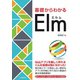 基礎からわかる Elm（C&R研究所） [電子書籍]