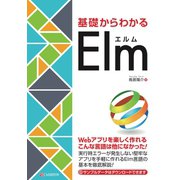 基礎からわかる Elm（C&R研究所） [電子書籍]