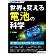 SUPERサイエンス 世界を変える電池の科学（C&R研究所） [電子書籍]