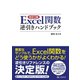 改訂2版 Excel関数逆引きハンドブック（C&R研究所） [電子書籍]