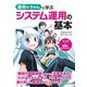 運用☆ちゃんと学ぶ システム運用の基本（C&R研究所） [電子書籍]