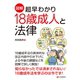 （図解）超早わかり 18歳成人と法律（C&R研究所） [電子書籍]