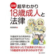 （図解）超早わかり 18歳成人と法律（C&R研究所） [電子書籍]