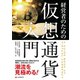 経営者のための仮想通貨入門（C&R研究所） [電子書籍]