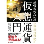 経営者のための仮想通貨入門（C&R研究所） [電子書籍]