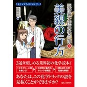 サイエンスミステリー 亜澄錬太郎の事件簿4 美貌の行方（C&R研究所） [電子書籍]