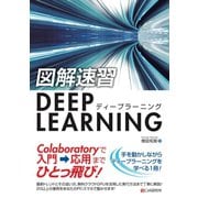 図解速習DEEP LEARNING（C&R研究所） [電子書籍]