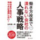 働き方改革で潰れない会社の人事戦略（C&R研究所） [電子書籍]
