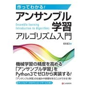 作ってわかる！ アンサンブル学習アルゴリズム入門（C&R研究所） [電子書籍]