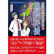 サイエンスミステリー 亜澄錬太郎の事件簿5（新潟編） 撤退の代償（C&R研究所） [電子書籍]