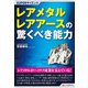 SUPERサイエンス レアメタル・レアアースの驚くべき能力（C&R研究所） [電子書籍]