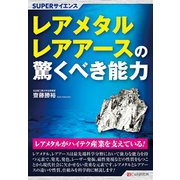 SUPERサイエンス レアメタル・レアアースの驚くべき能力（C&R研究所） [電子書籍]