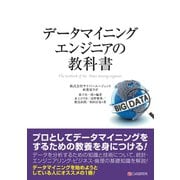 データマイニングエンジニアの教科書（C&R研究所） [電子書籍]