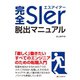 完全SIer脱出マニュアル（C&R研究所） [電子書籍]