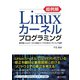 超例解Linuxカーネルプログラミング（C&R研究所） [電子書籍]