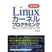 超例解Linuxカーネルプログラミング（C&R研究所） [電子書籍]