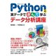 Pythonと実データで遊んで学ぶ データ分析講座（C&R研究所） [電子書籍]