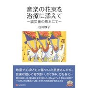 音楽の花束を治療に添えて ～震災後の熊本にて～（C&R研究所） [電子書籍]