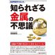 SUPERサイエンス 知られざる金属の不思議（C&R研究所） [電子書籍]