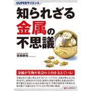 SUPERサイエンス 知られざる金属の不思議（C&R研究所） [電子書籍]