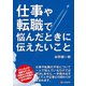 仕事や転職で悩んだときに伝えたいこと（C&R研究所） [電子書籍]