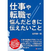 仕事や転職で悩んだときに伝えたいこと（C&R研究所） [電子書籍]