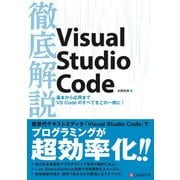 徹底解説Visual Studio Code（C&R研究所） [電子書籍]