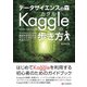 データサイエンスの森 Kaggleの歩き方（C&R研究所） [電子書籍]