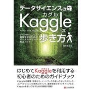 データサイエンスの森 Kaggleの歩き方（C&R研究所） [電子書籍]
