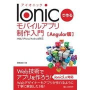 Ionicで作る モバイルアプリ制作入門（Angular版）<Web/iPhone/Android対応>（C&R研究所） [電子書籍]