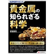 SUPERサイエンス 貴金属の知られざる科学（C&R研究所） [電子書籍]