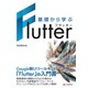 基礎から学ぶ Flutter（C&R研究所） [電子書籍]