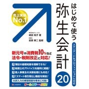 はじめて使う 弥生会計20（C&R研究所） [電子書籍]