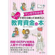 マンガでわかる 赤ちゃんができたら知っておきたい 教育資金の本（C&R研究所） [電子書籍]