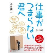 （改訂版）仕事がつまらない君へ（C&R研究所） [電子書籍]