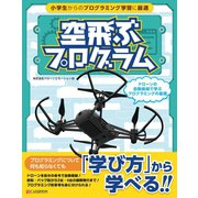 空飛ぶプログラム～ドローンの自動操縦で学ぶプログラミングの基礎（C&R研究所） [電子書籍]