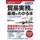 改訂4版 貿易実務の基礎がわかる本（C&R研究所） [電子書籍]
