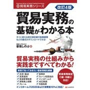 改訂4版 貿易実務の基礎がわかる本（C&R研究所） [電子書籍]