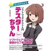 マンガでわかるソフトウェアテスト入門 テスターちゃん Vol.1（C&R研究所） [電子書籍]