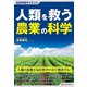 SUPERサイエンス 人類を救う農業の科学（C&R研究所） [電子書籍]