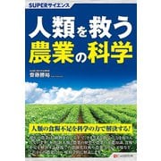 SUPERサイエンス 人類を救う農業の科学（C&R研究所） [電子書籍]