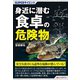 SUPERサイエンス 身近に潜む食卓の危険物（C&R研究所） [電子書籍]
