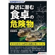 SUPERサイエンス 身近に潜む食卓の危険物（C&R研究所） [電子書籍]