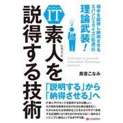 IT素人を説得する技術（C&R研究所） [電子書籍]