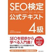 SEO検定 公式テキスト 4級 2020・2021年版（C&R研究所） [電子書籍]