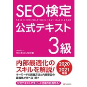 SEO検定 公式テキスト 3級 2020・2021年版（C&R研究所） [電子書籍]