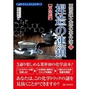 サイエンスミステリー 亜澄錬太郎の事件簿6（東海編） 捏造の連鎖（C&R研究所） [電子書籍]