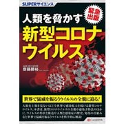 SUPERサイエンス 人類を脅かす新型コロナウイルス（C&R研究所） [電子書籍]