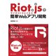 Riot.jsで簡単Webアプリ開発（C&R研究所） [電子書籍]