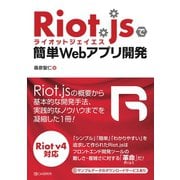 Riot.jsで簡単Webアプリ開発（C&R研究所） [電子書籍]